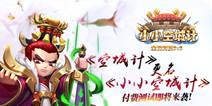 《小小空城计》更名《小小小小空城计》 付费测试即将来袭