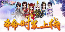 妖魔之祸《仙剑奇侠传3D回合》主角本命时装上线