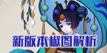 阴阳师新版本椒图御魂搭配 阴阳师手游椒图阵容推荐