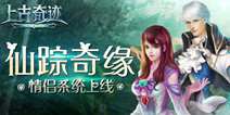 魔幻风MMOPRG手游《上古奇迹》 情侣系统正式上线