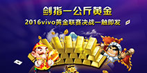 一公斤黄金再出江湖，谁来点亮2016vivo黄金联赛的王冠?