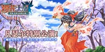 《螺旋境界线》X《樱花大战》联动合作即将开演