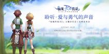 《仙境传说RO》主题音乐会11.26同步直播 看点曝光
