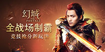 全战场制霸 《幻城》开启竞技全新玩法