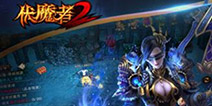 六年打磨终出鞘 《伏魔者2》千人对战诠释另类暗黑