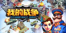 手游《我的战争》即将删档封测 军团战首曝