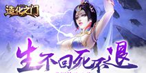 玄幻修仙ARPG手游《造化之门》 12月初首测