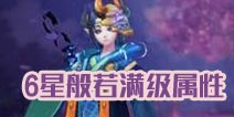 阴阳师般若好吗 6星般若满级属性解析