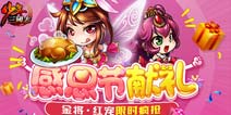 感恩节福利第一弹《少年三国志》每日登录领好礼