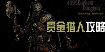 暗黑地牢赏金猎人技能攻略 Darkest Dungeon英雄赏金猎人玩法介绍