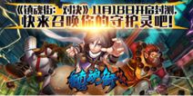 《镇魂街：对决》删档内测进行中 新版本新玩法来袭