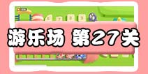 保卫萝卜3游乐场第27关图文攻略 游乐场第27关金萝卜通关布阵