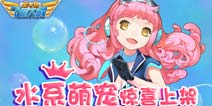 新福利开启《全民飞机大战》水系萌宠小蝴蝶惊喜上架