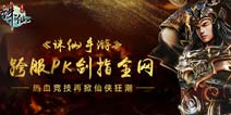 热血仙侠《诛仙手游》跨服PK剑指全网
