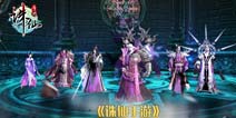 诛仙手游低道法怎么打魔神降临 平民玩家攻略