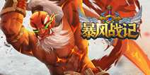 《暴风战记》23日不删档开测 缔造次世代巅峰大作