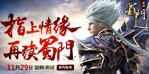 《蜀门手游》测试29日来袭 指上情缘再续蜀门