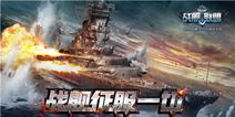 《战舰联盟》11.24荣耀开测 体验精彩海战