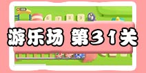 保卫萝卜3游乐场 第31关