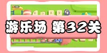 保卫萝卜3游乐场 第32关