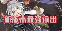 阴阳师最强输出式神变更 居然是张R卡