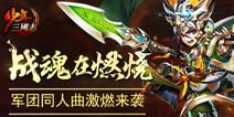 战魂在燃烧《少年三国志》军团同人曲来袭