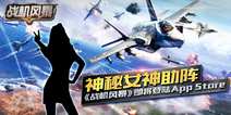 《战机风暴》近期登陆App Store 神秘女神助阵