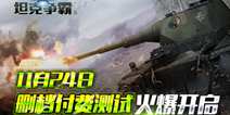 《3D坦克争霸2》11月24日删档付费测试 体验逼真战斗