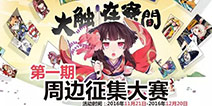 《阴阳师》启动周边创意征集 呼唤寮间大触