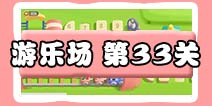 保卫萝卜3游乐场 第33关