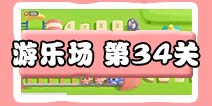 保卫萝卜3游乐场 第34关