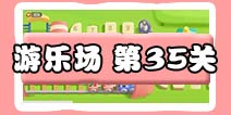 保卫萝卜3游乐场 第35关
