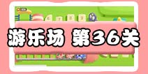 保卫萝卜3游乐场 第36关