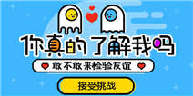 【活动】你真的了解我吗 敢不敢来回答这十道题？