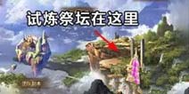 HIT我守护的一切试炼祭坛怎么玩 祭坛玩法攻略