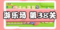 保卫萝卜3游乐场 第38关