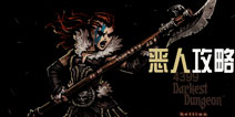 暗黑地牢恶人技能攻略 Darkest Dungeon英雄恶人玩法攻略