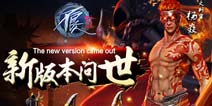 更新达成《不良人2》手游新版本全新内容揭秘