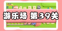 保卫萝卜3游乐场 第39关