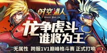 谁将为王《时空猎人》全新无属性巅峰格斗赛上线
