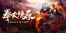 罹天烬归来? 幻城手游新角色暴力登场