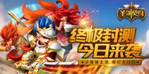 《圣剑契约》今日终极封测来袭 全新玩法上线