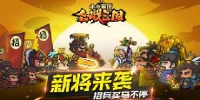 《小小军团合战三国》新版来袭 五大武将登场
