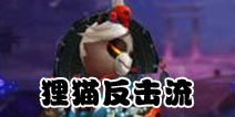 阴阳师狸猫反击流阵容推荐 无拉条无群控上3500分