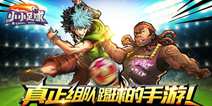 首发球员有料有范《小小足球》 个性时装深度解析