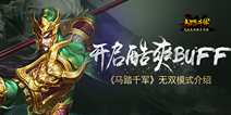 《马踏千军》手游解锁无双模式 华丽掌中无双盛宴