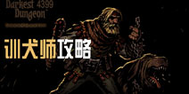 暗黑地牢训犬师技能攻略 Darkest Dungeon英雄训犬师玩法攻略