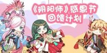 <font color='#FF0000'>阴阳师肝6星攻略 感恩节经验加成如何达到最大化</font>