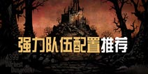 暗黑地牢强力队伍配置推荐 Darkest Dungeon队伍组合搭配攻略