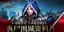 生存或死亡?《神魔圣域》丧尸围城资料片震撼来袭